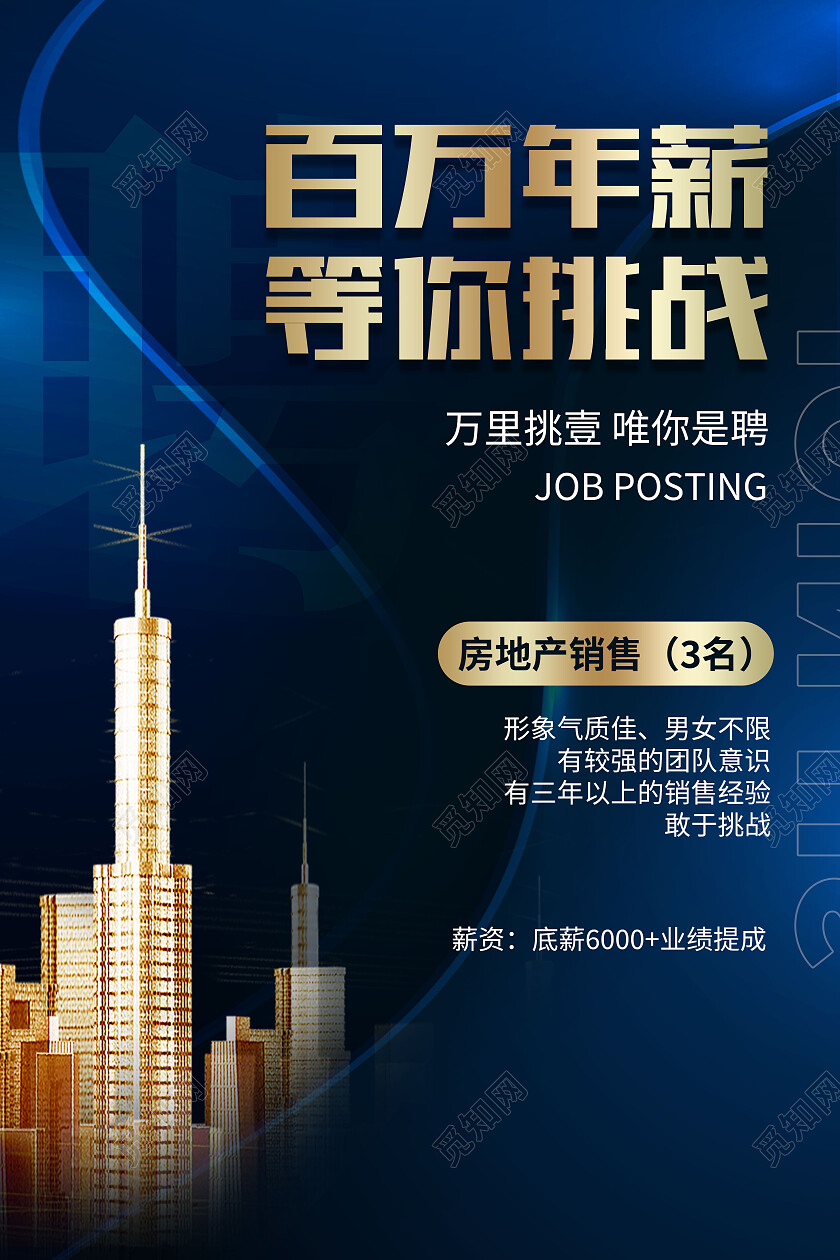 蓝色大气百万年薪等你挑战招聘海报