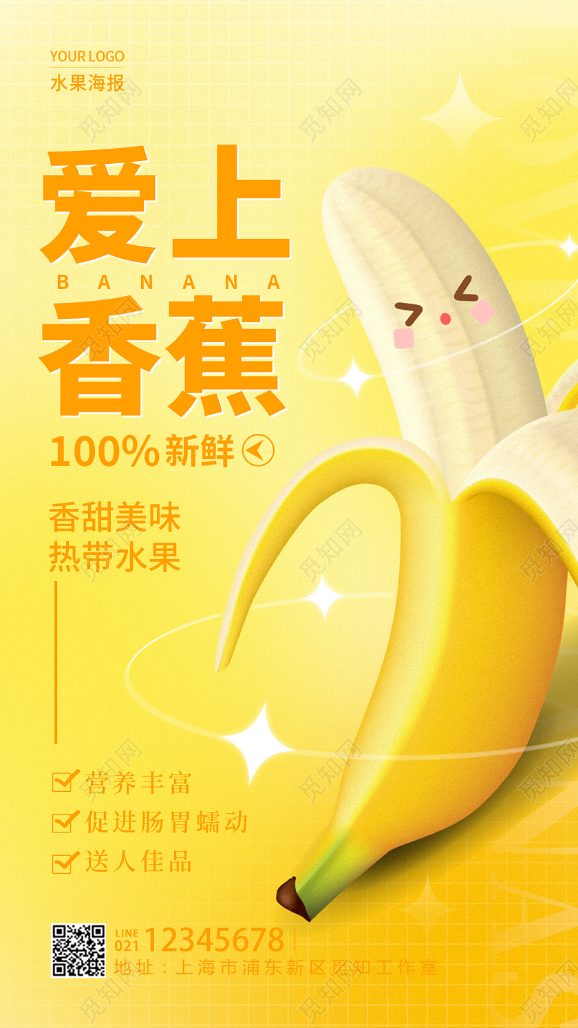 黄色弥散风格爱上香蕉水果宣传文案手机海报