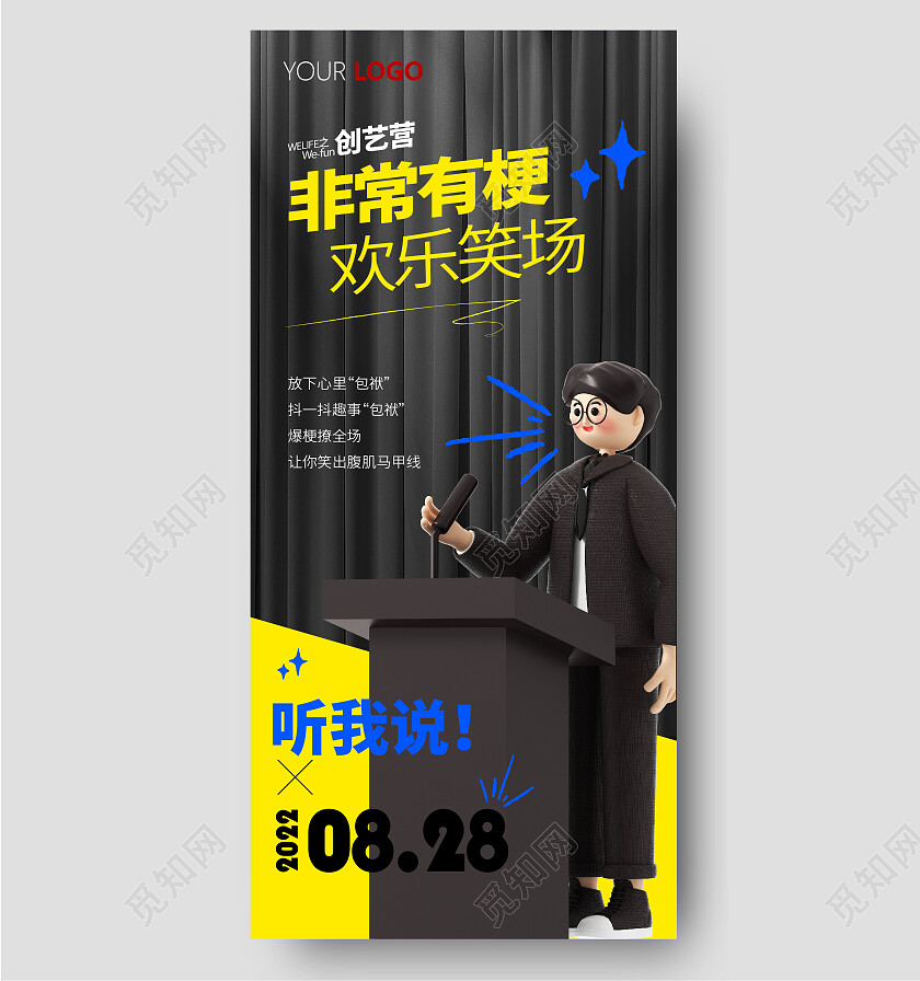 演讲演说笑话脱口秀主持人辩论3D手机宣传海报