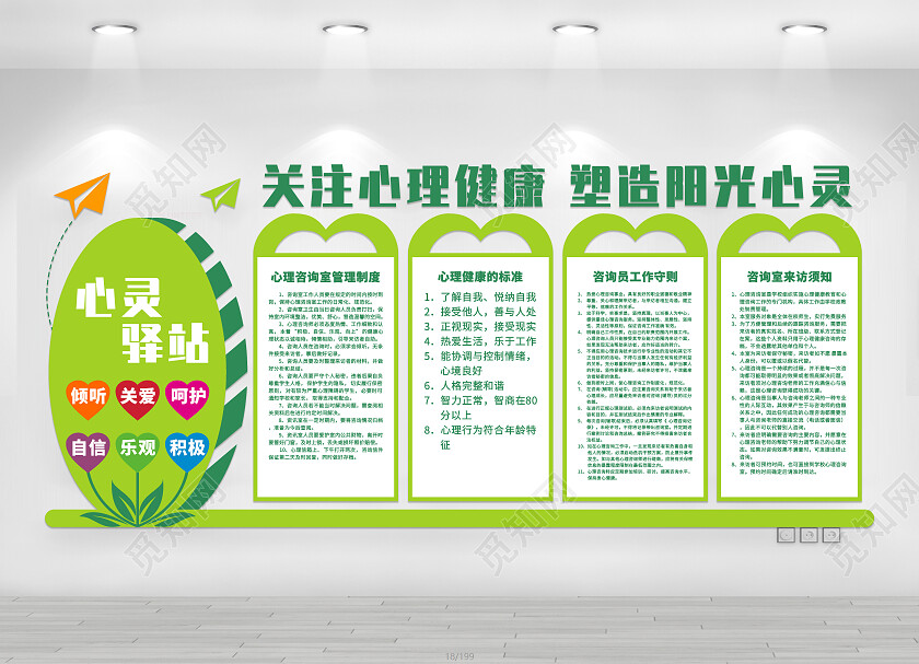 绿色简约大气心灵驿站文化墙心理健康文化墙