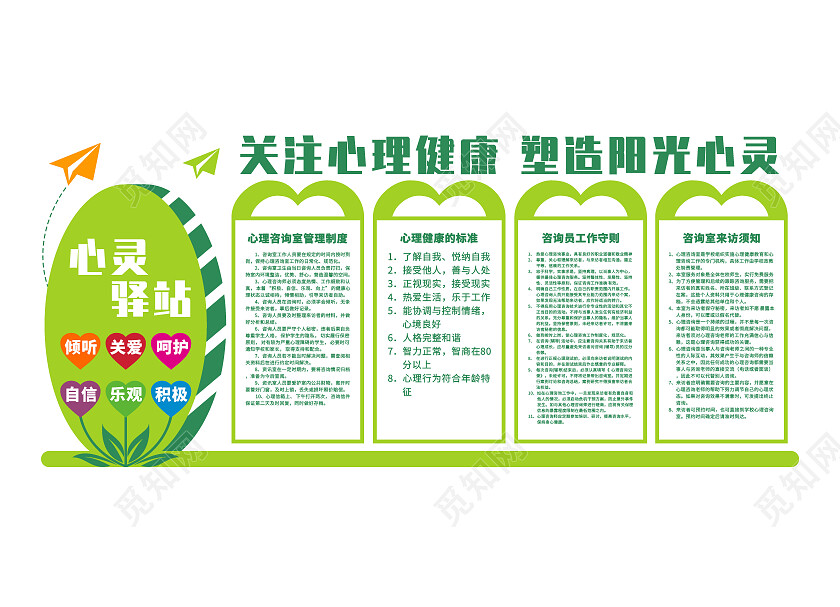 绿色简约大气心灵驿站文化墙心理健康文化墙