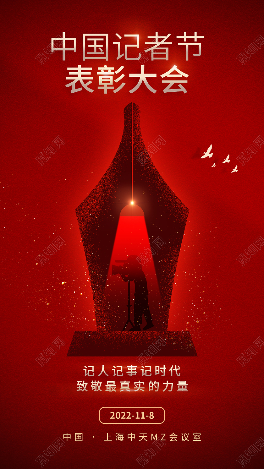 中国记者节表彰大会手机宣传海报