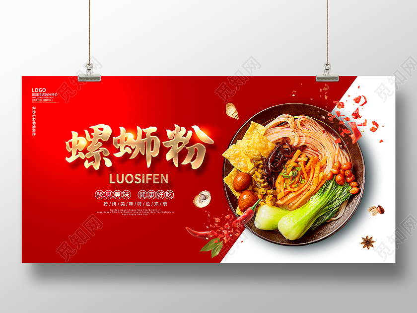 红色时尚螺蛳粉美食展板设计