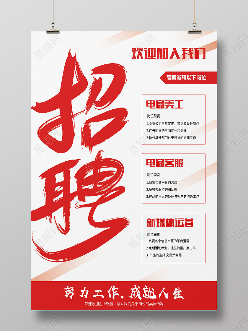 红色简约招聘欢迎加入我们招聘海报