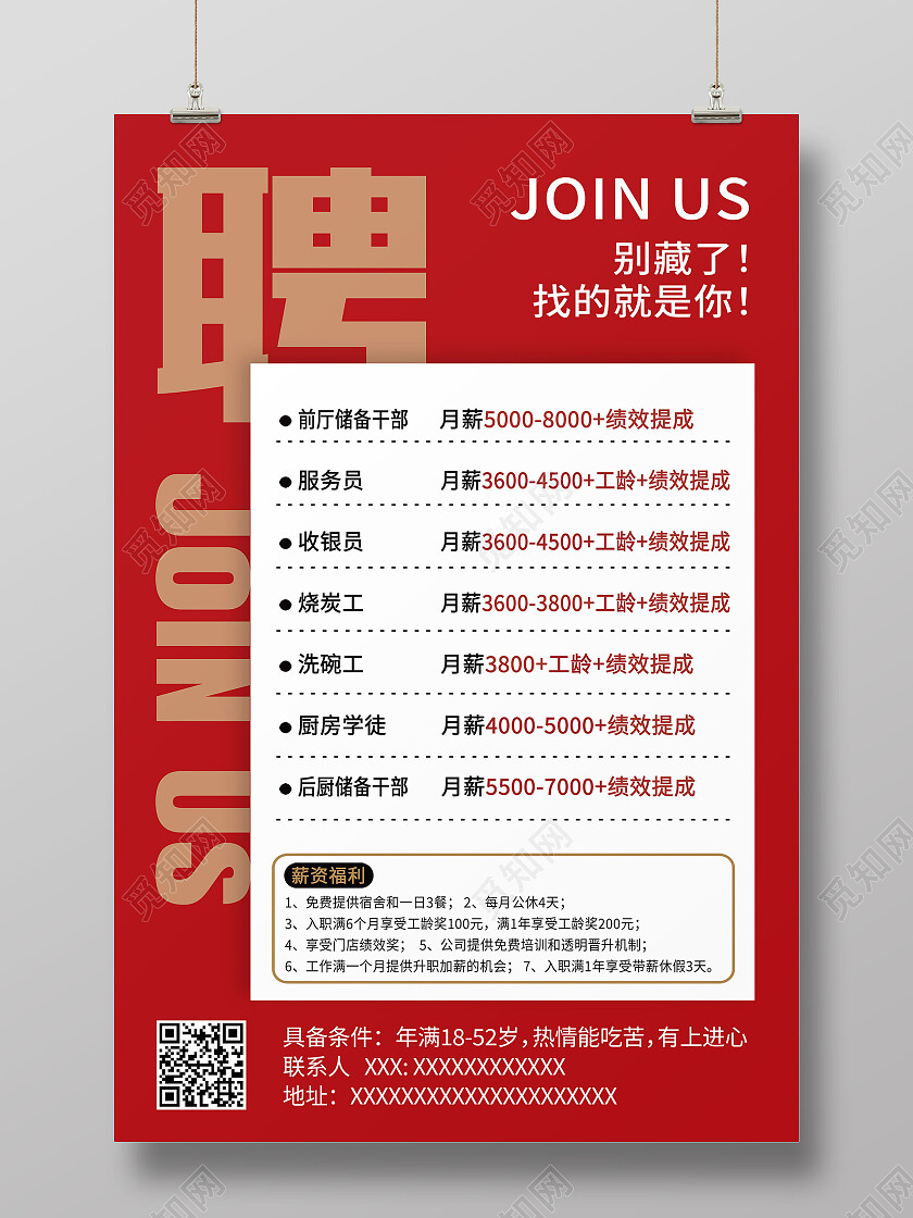 红色简约饭店聘加入我们招聘海报