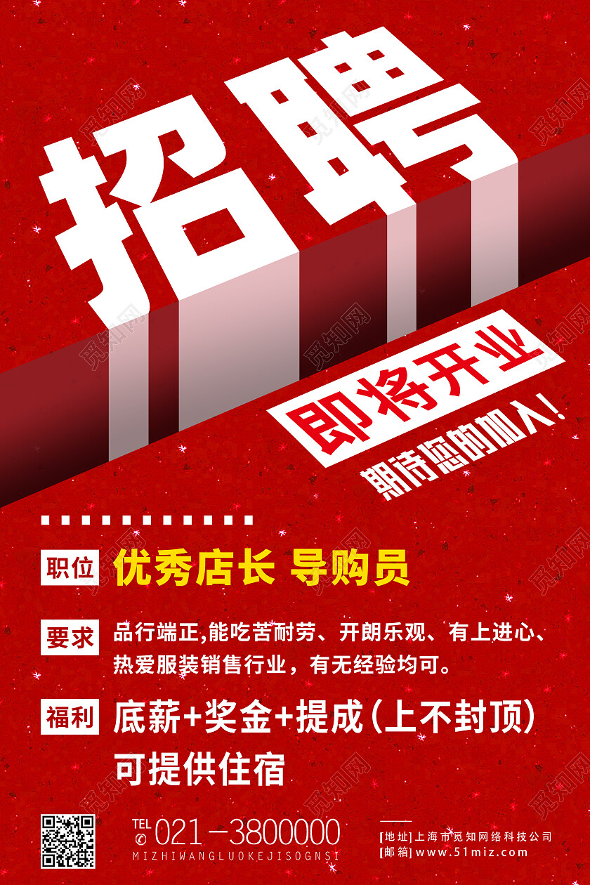 红色简约招聘即将开业招聘海报