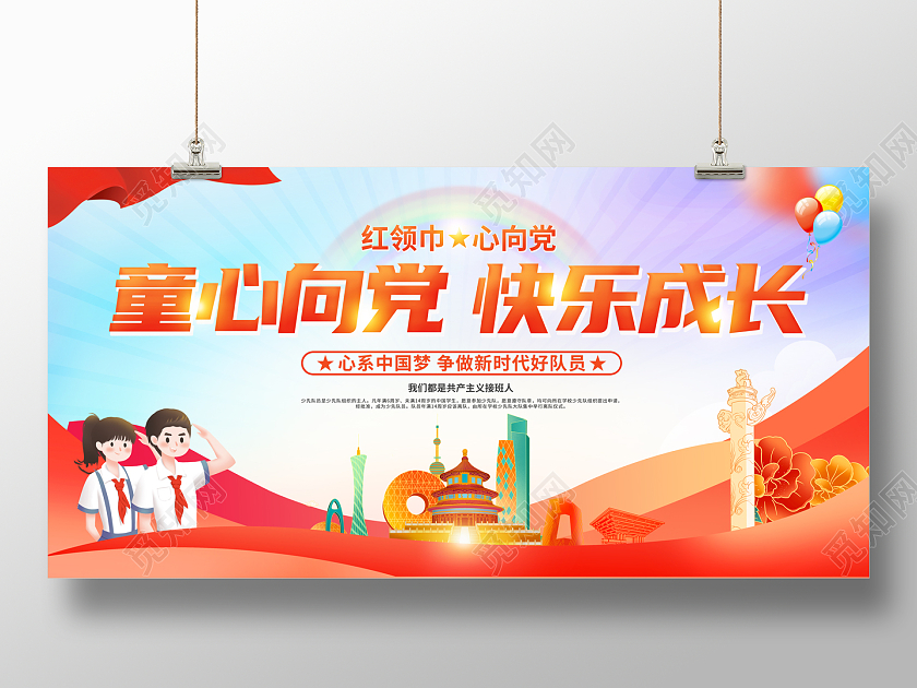 2022童心向党快乐成长展板