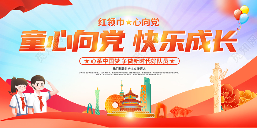 2022童心向党快乐成长展板