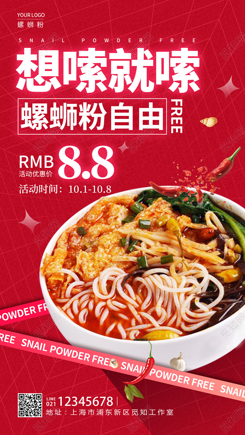 红色酸性风格螺蛳粉自由螺蛳粉手机宣传海报