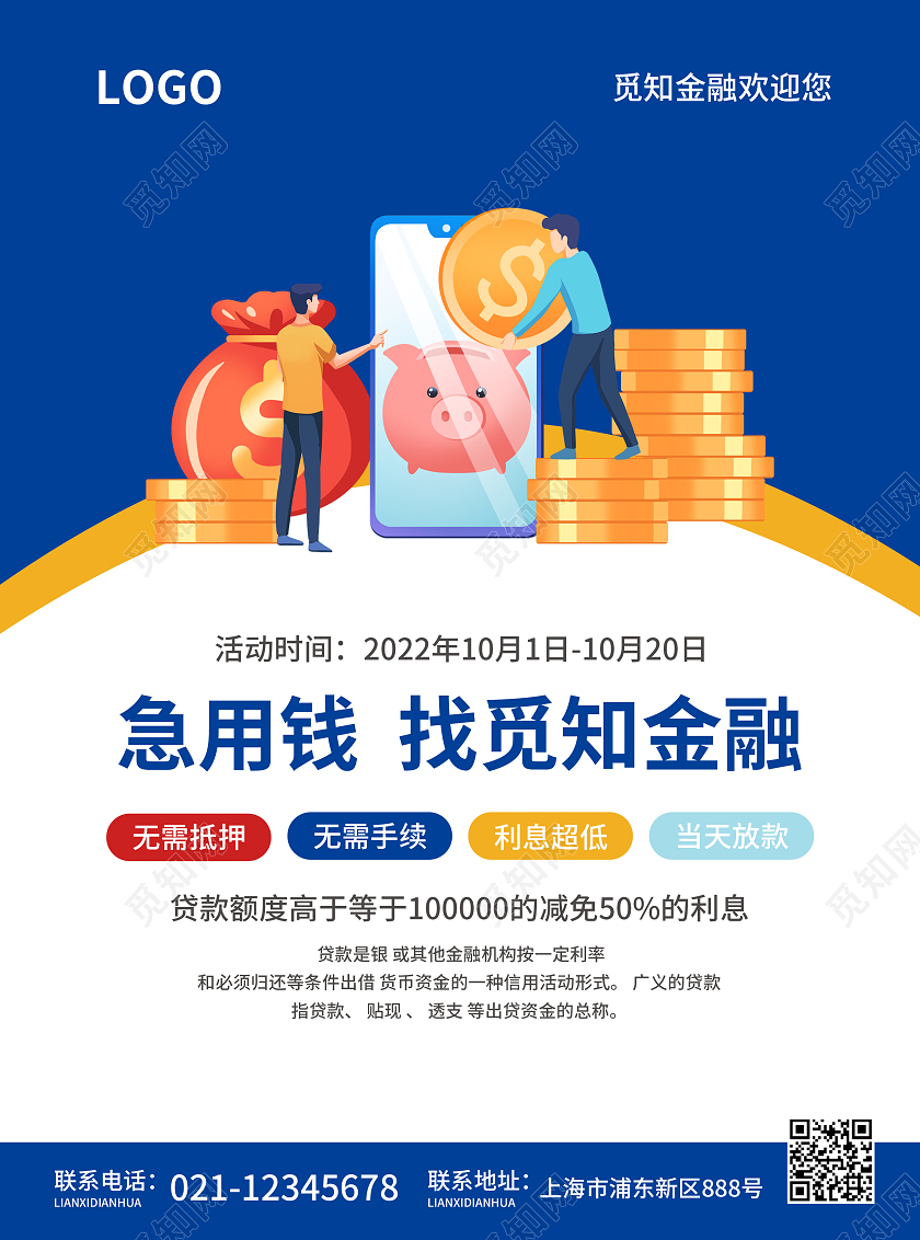 蓝色简约大气风急用钱找觅知金融贷款宣传单