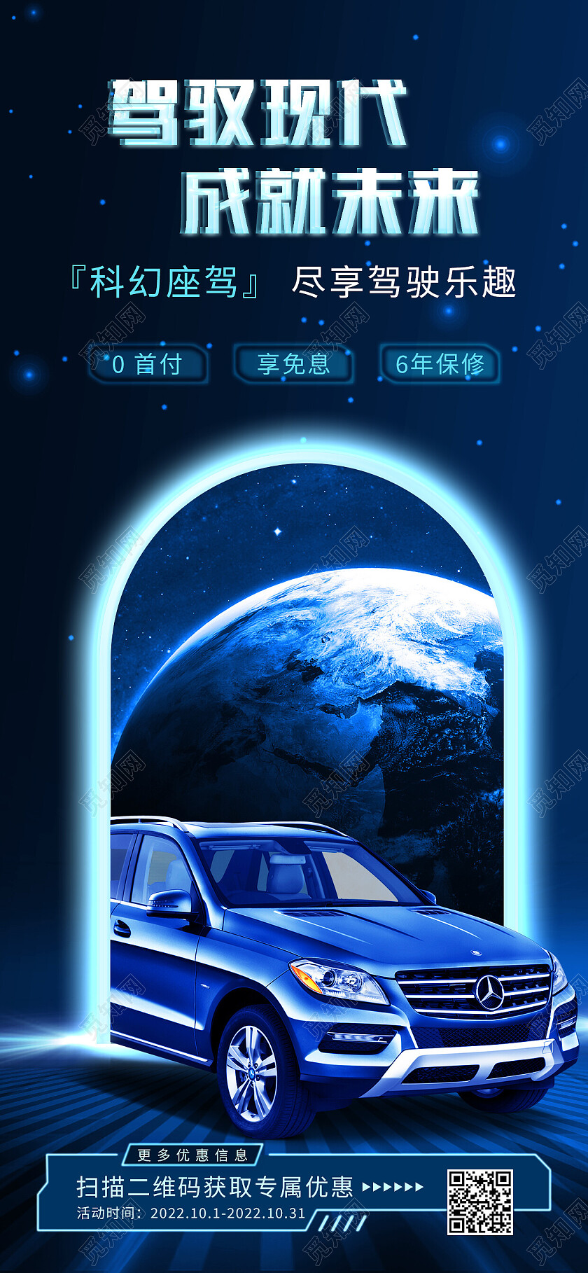 蓝色创意驾驭现代成就未来汽车手机宣传海报