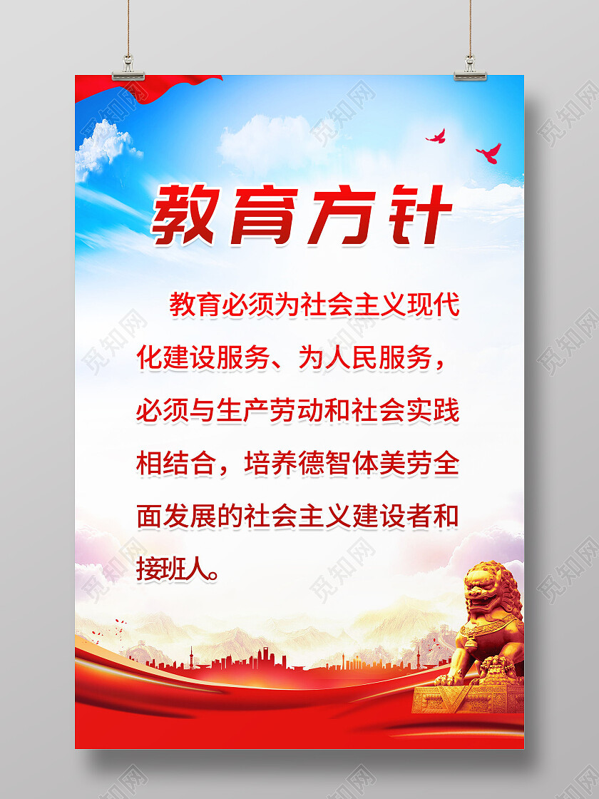 蓝红色清新党建风教育方针海报