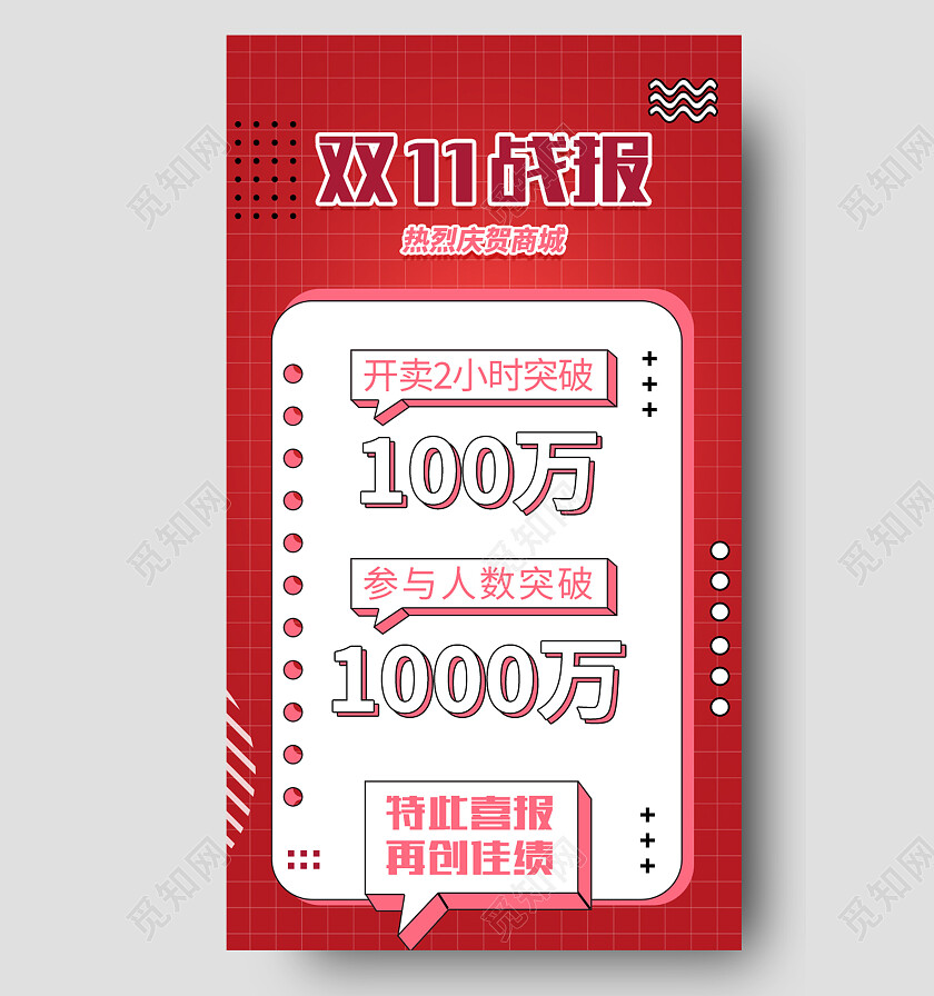 红色简约双十一战报双十一手机宣传海报