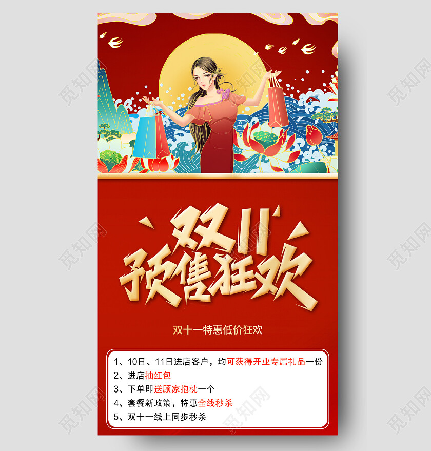 红色国潮风双十一预售狂欢双十一手机宣传海报长图