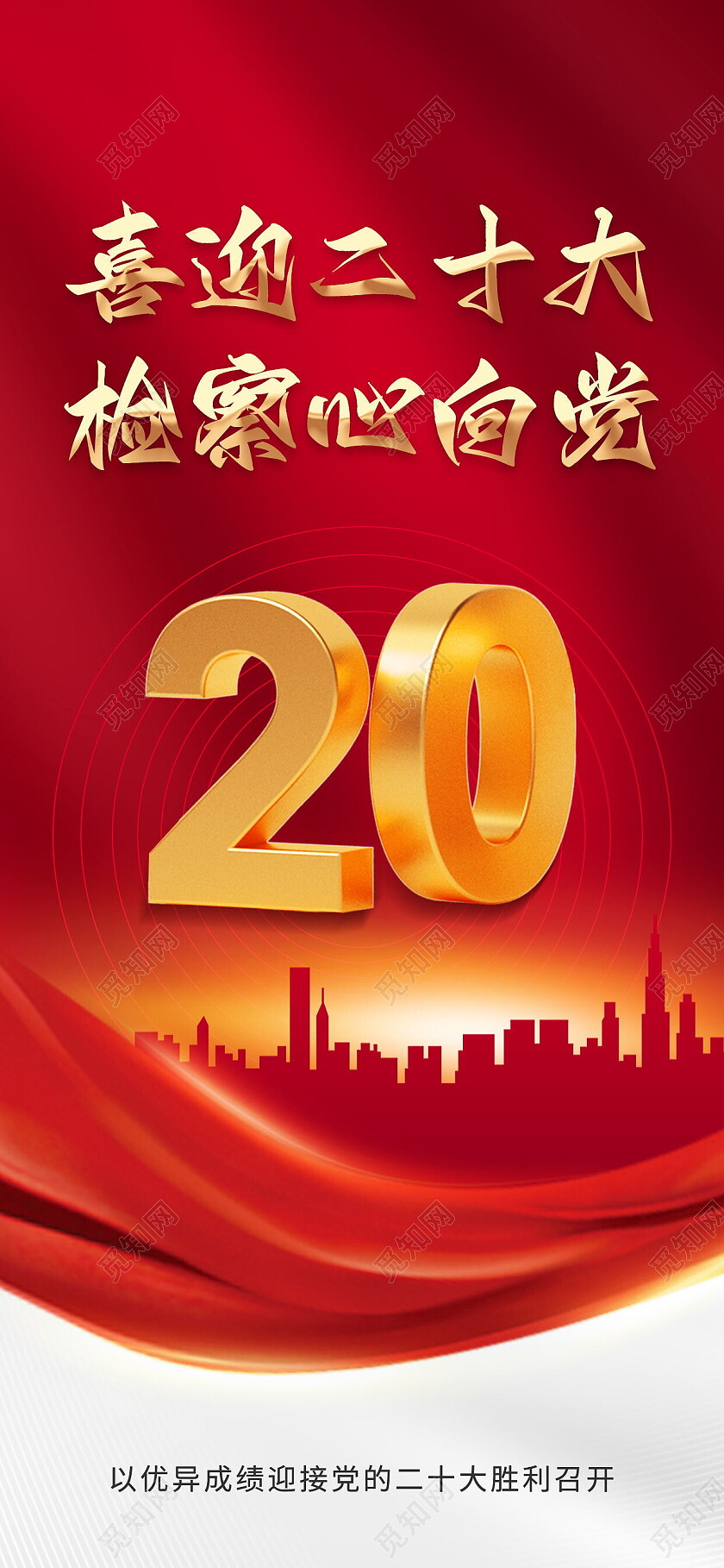 喜迎二十大检察心向党永远跟党走手机海报设计喜迎二十大手机宣传海报