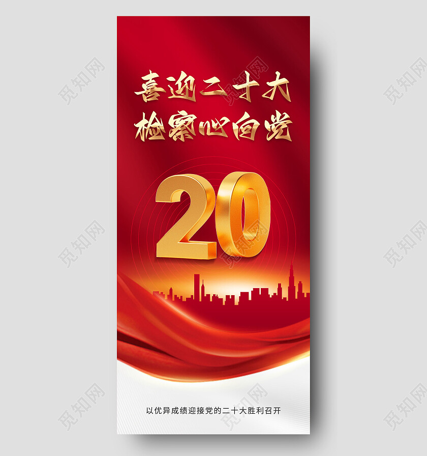 喜迎二十大检察心向党永远跟党走手机海报设计喜迎二十大手机宣传海报