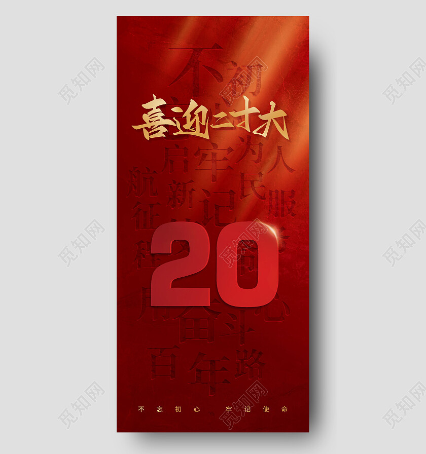 红色大气喜迎二十大检察心向党二十大手机宣传喜迎二十大手机宣传海报