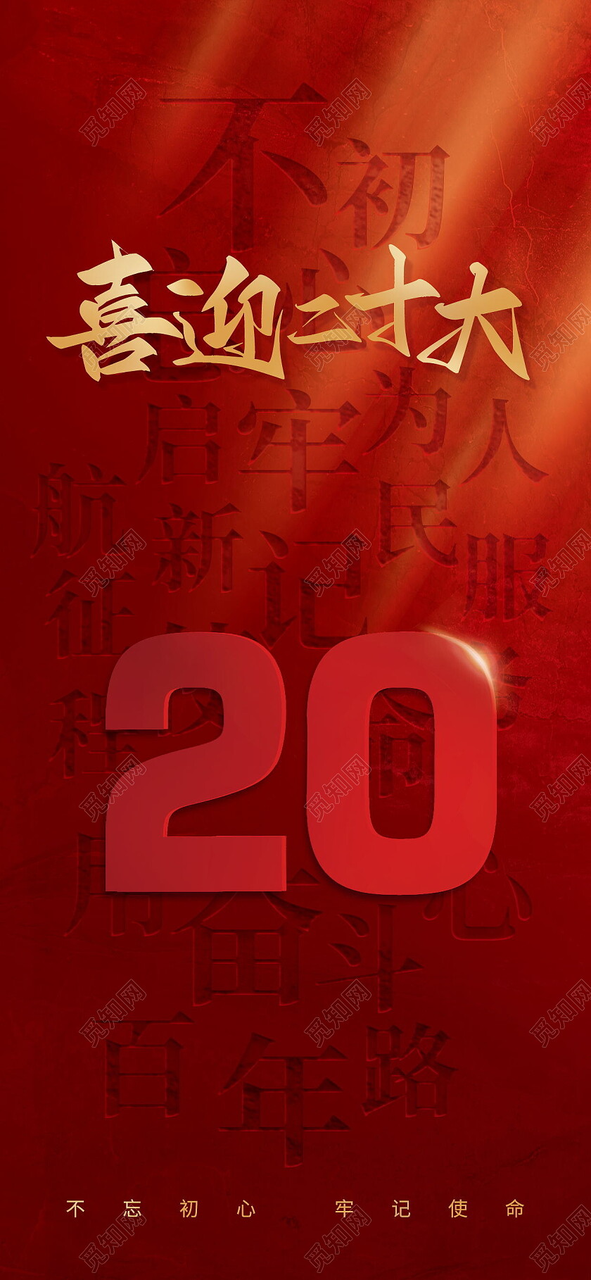 红色大气喜迎二十大检察心向党二十大手机宣传喜迎二十大手机宣传海报