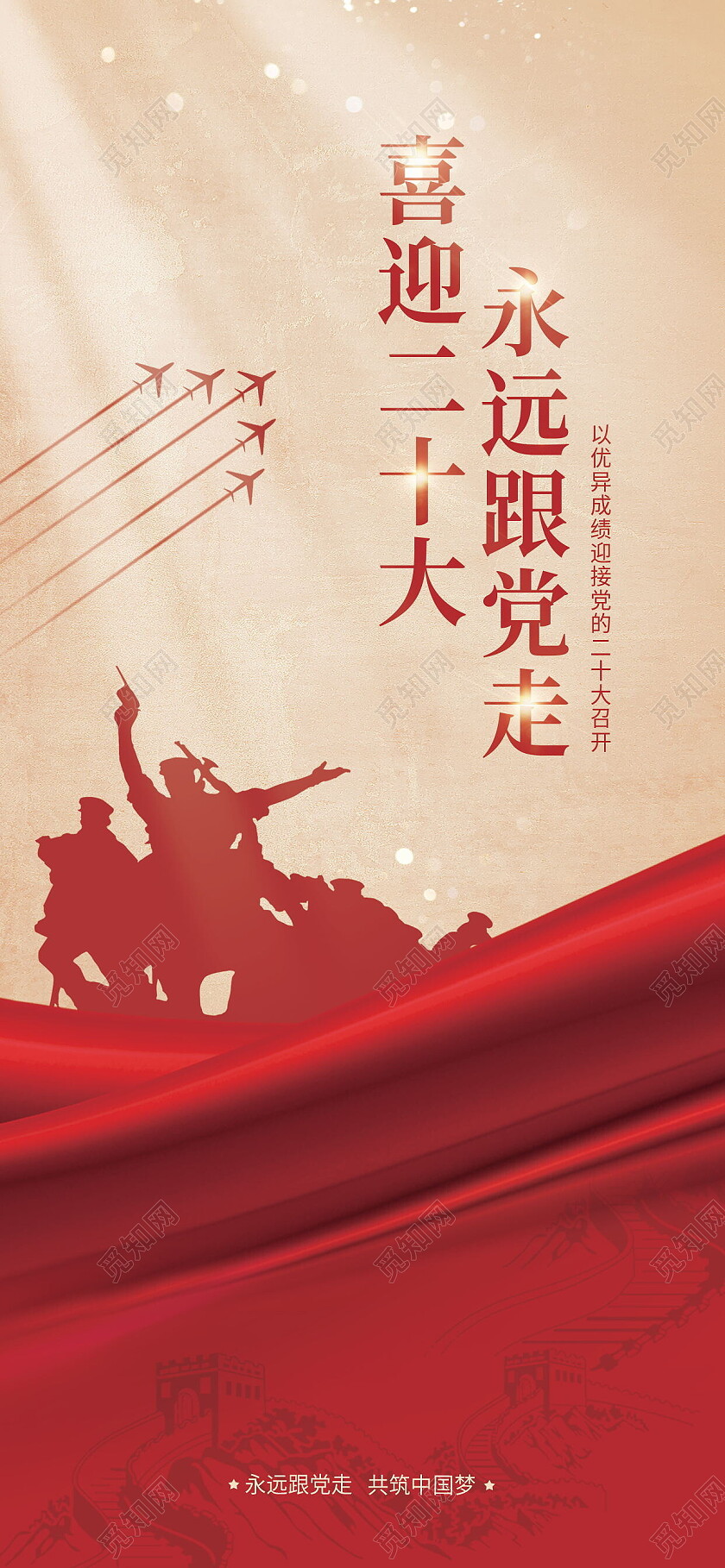 喜迎二十大永远跟党走二十大手机宣传海报喜迎二十大手机宣传海报