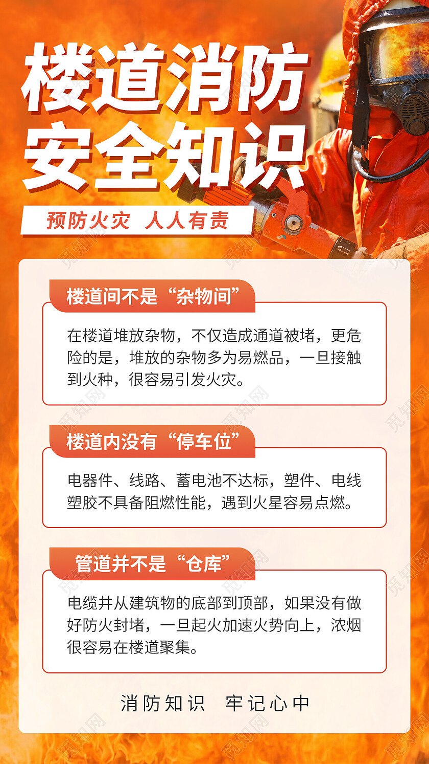 橙色简约楼道消防安全消防手机文案海报