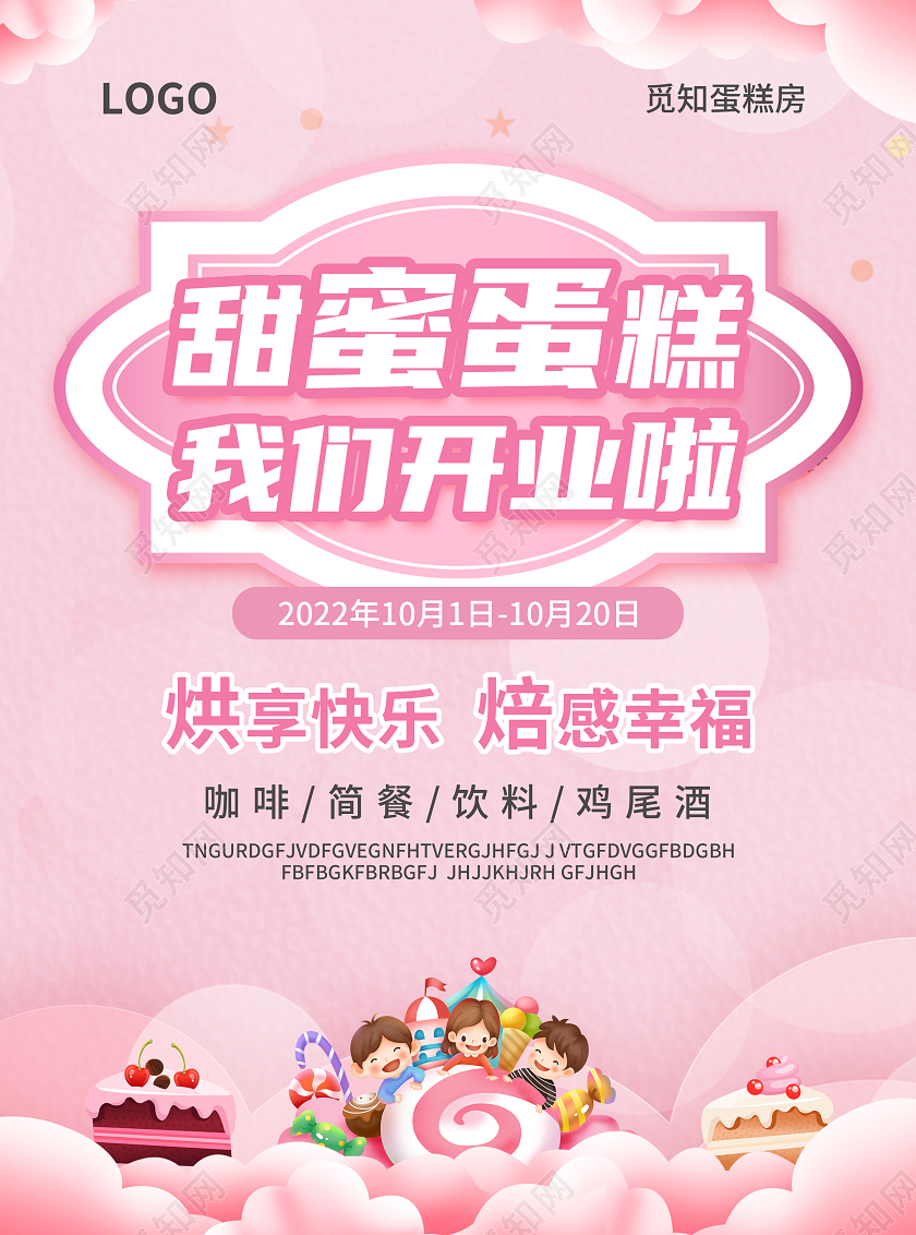 粉色简约大气风甜蜜蛋糕我们开业啦蛋糕店宣传单