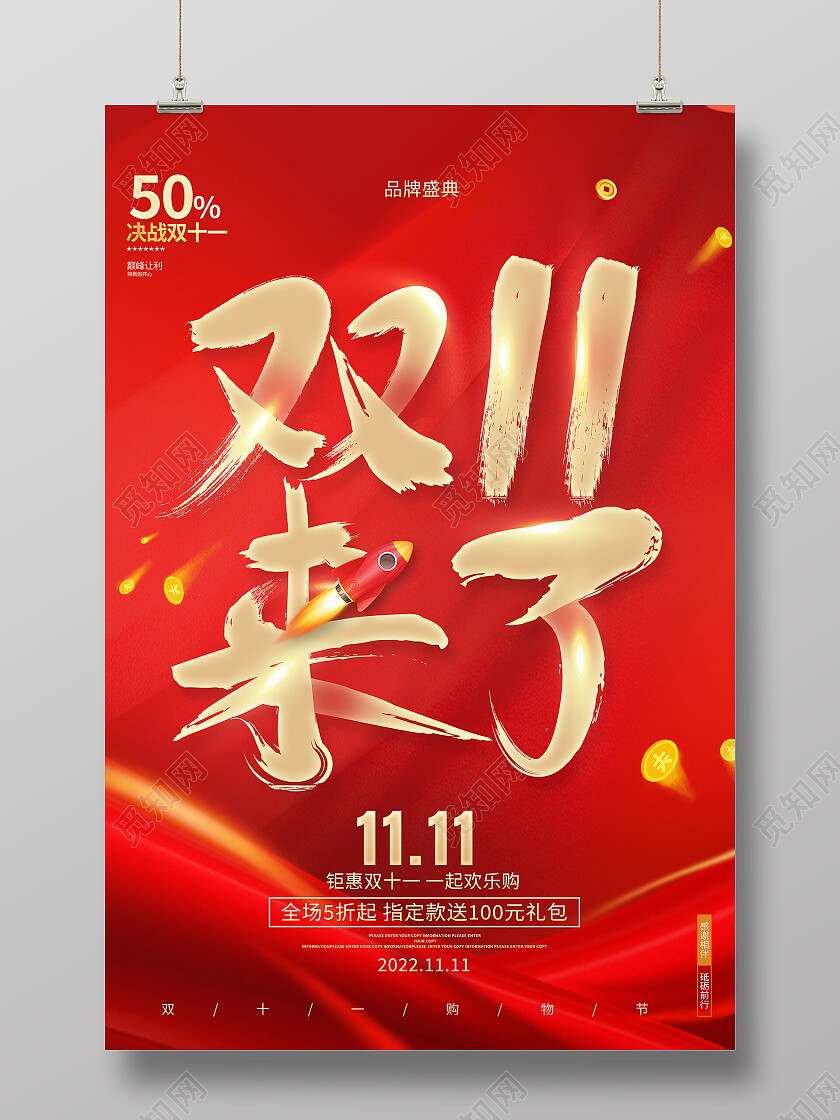 红色大气双十一来了促销优惠双十一海报