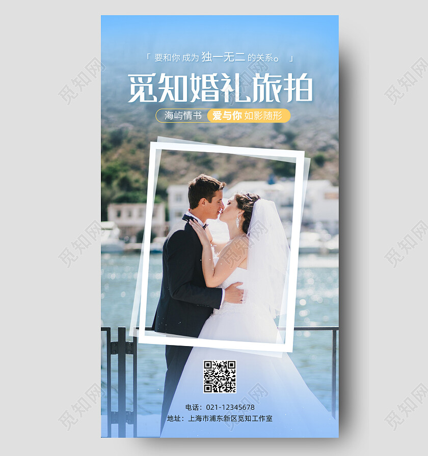 蓝色真人海边婚礼旅拍文案海报