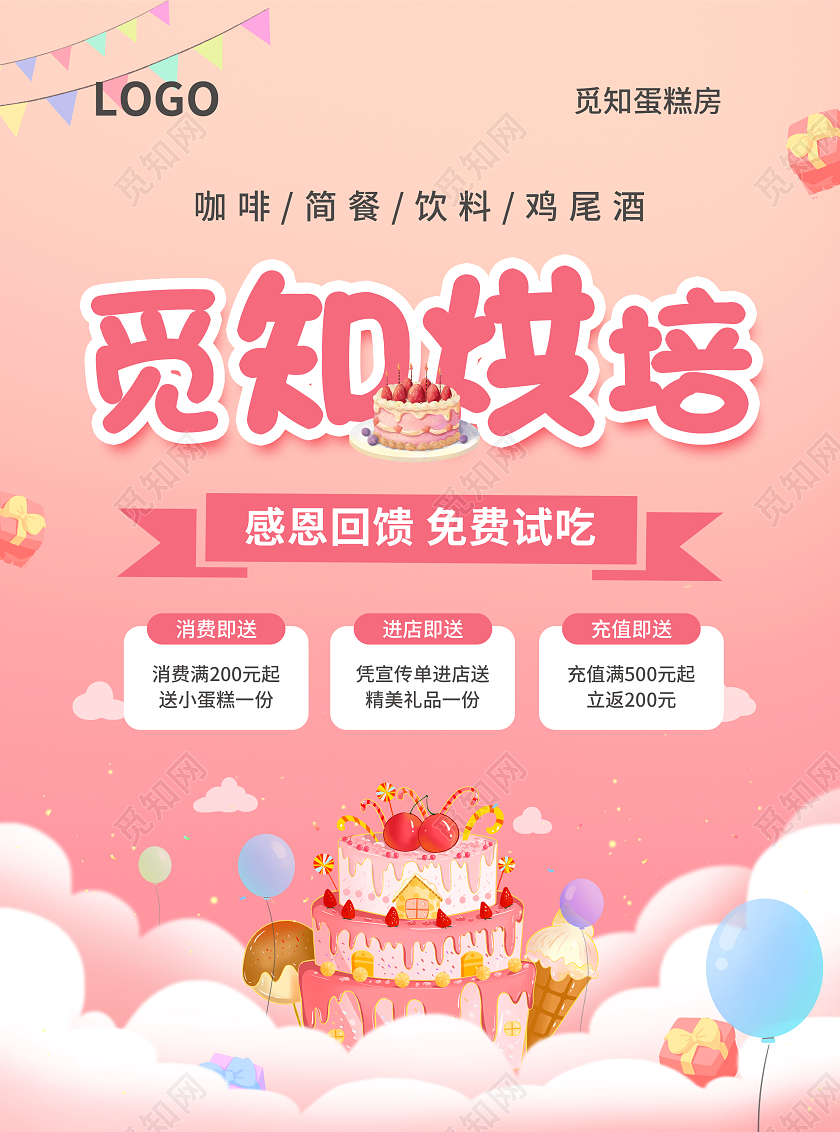 粉色简约大气风觅知烘焙蛋糕店宣传单