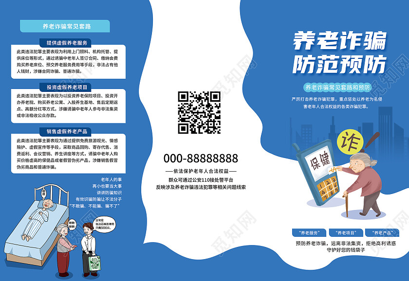 蓝色创意卡通风格养老诈骗防范预防三折页设计养老诈骗折页