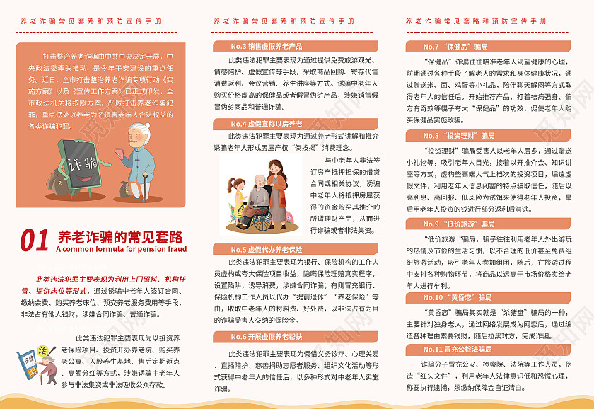 浅红色卡通风格创意关爱老年人群防范养老诈骗三折页养老诈骗折页