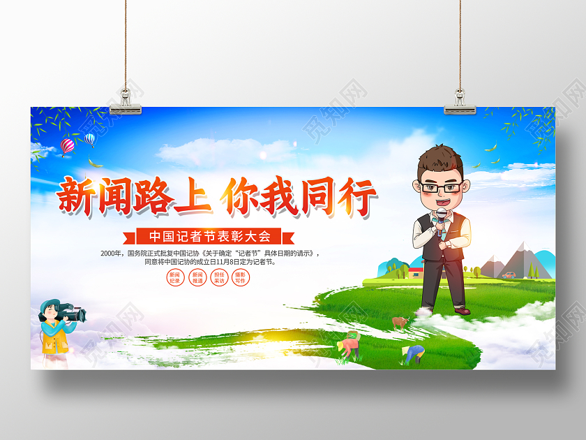 2022中国记者节表彰大会新闻路上你我同行展板