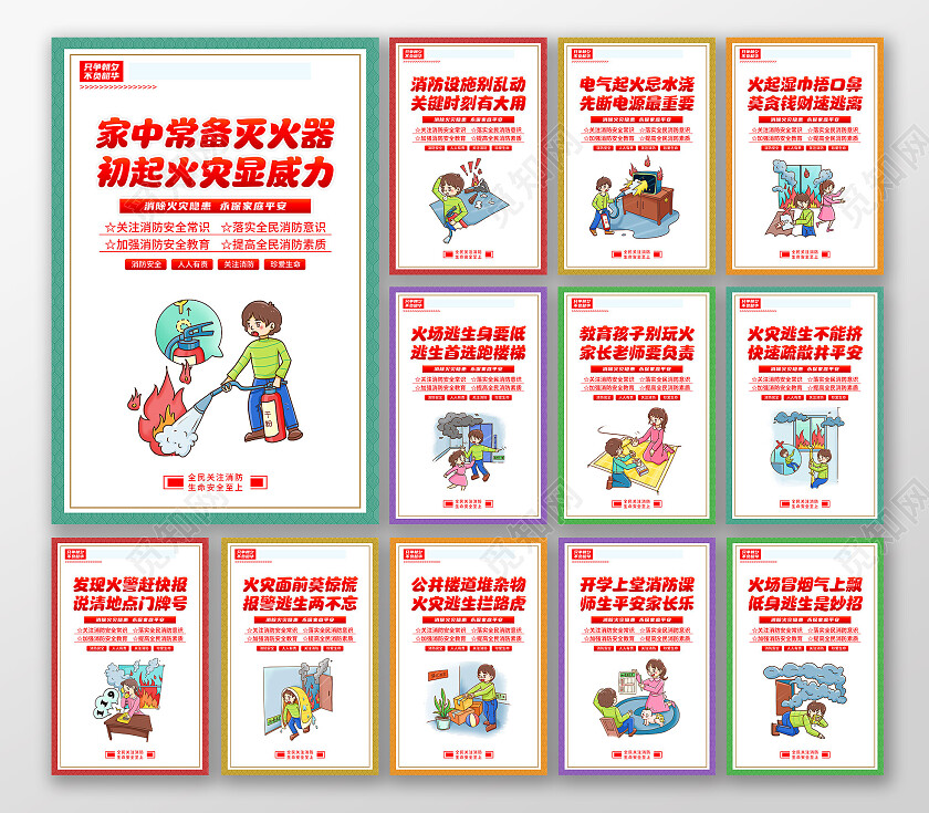 彩色风格消防标语宣传海报