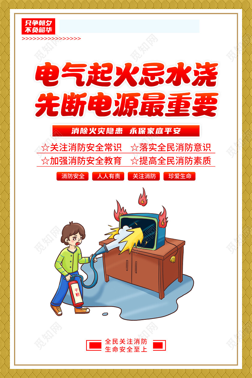 彩色风格消防标语宣传海报