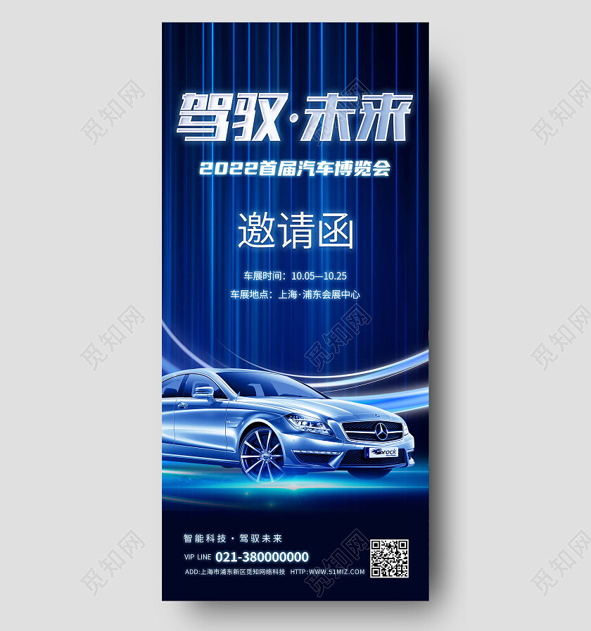 蓝色简约风驾驭未来邀请函车展汽车手机宣传海报