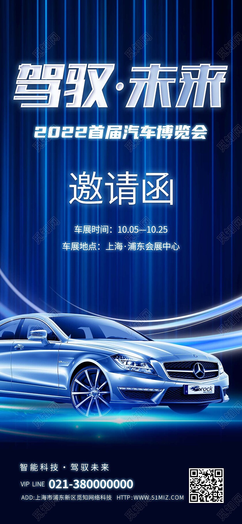 蓝色简约风驾驭未来邀请函车展汽车手机宣传海报