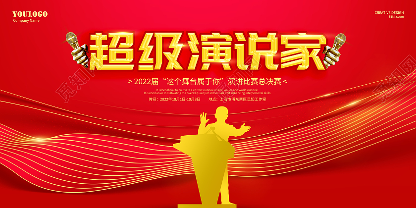 红色舞台超级演说家演讲海报展板