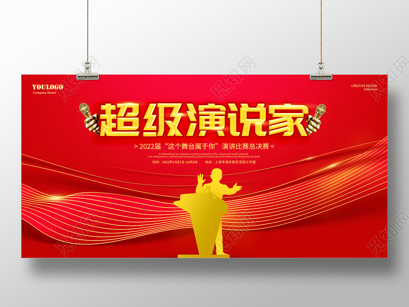 红色舞台超级演说家演讲海报展板