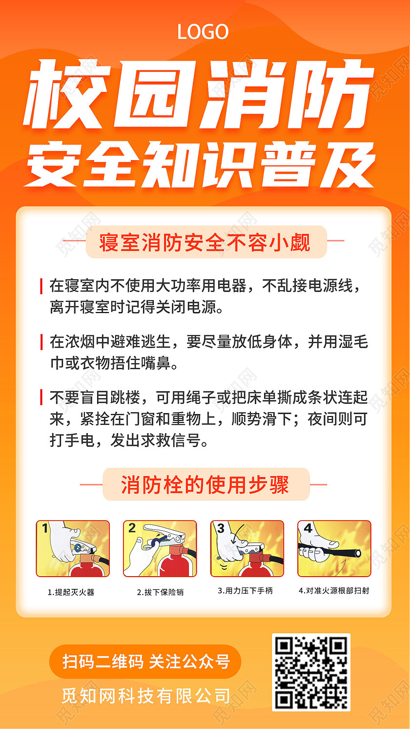 橙色简约创意校园消防安全知识普及小知识学校灭火器手机海报消防手机文案海报