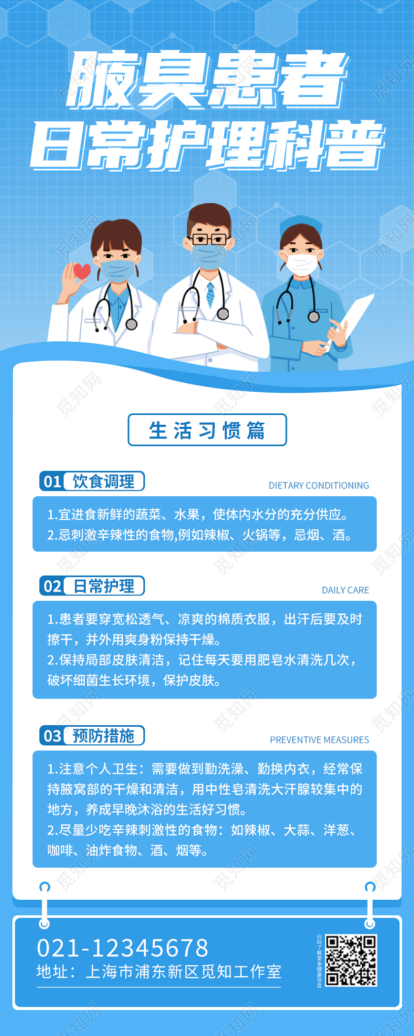 蓝色简约清新腋臭日常护理线上手机长图医疗医院