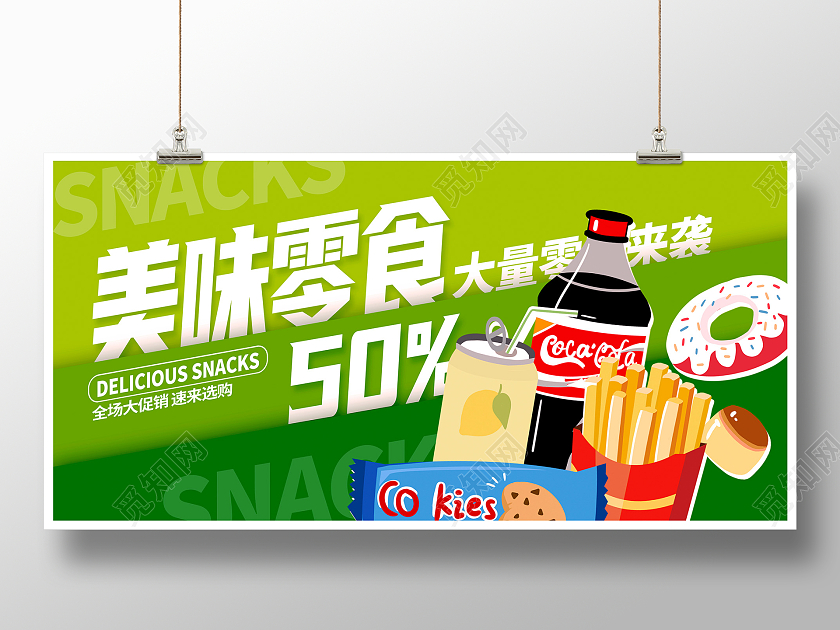 绿色时尚美味零食宣传展板设计美食零食