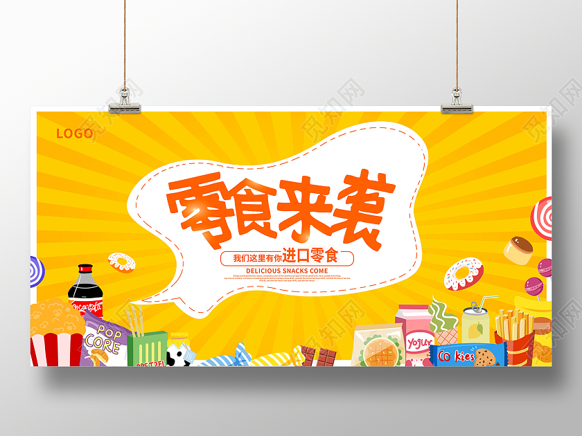黄色时尚美味零食宣传展板设计美食零食