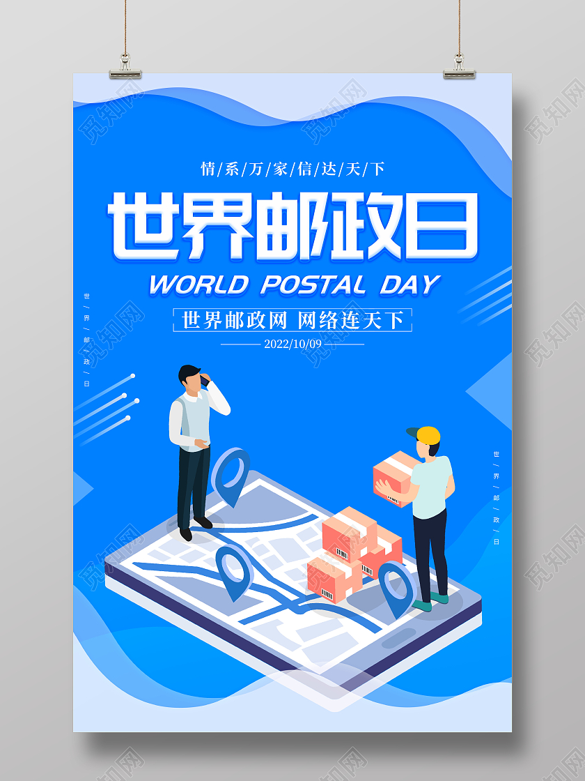 蓝色简约10月9日世界邮政日宣传海报