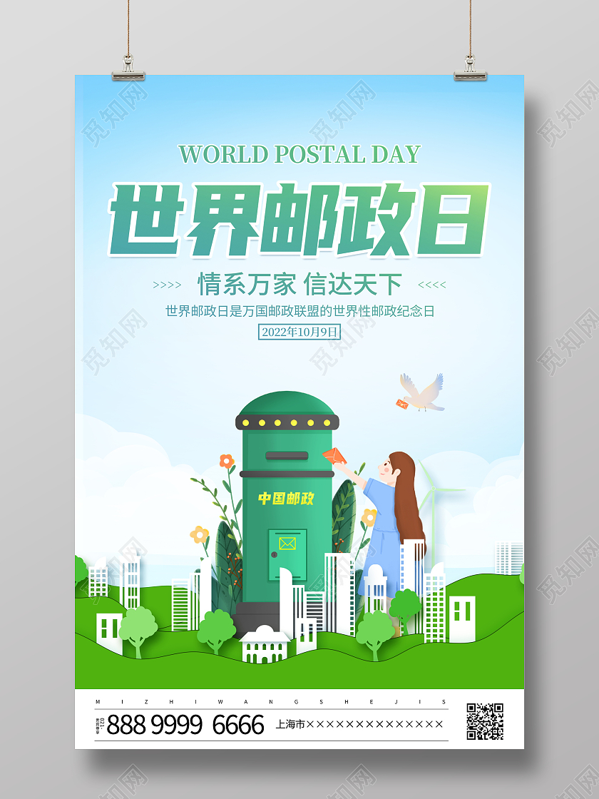 时尚简约剪纸10月9日世界邮政日宣传海报