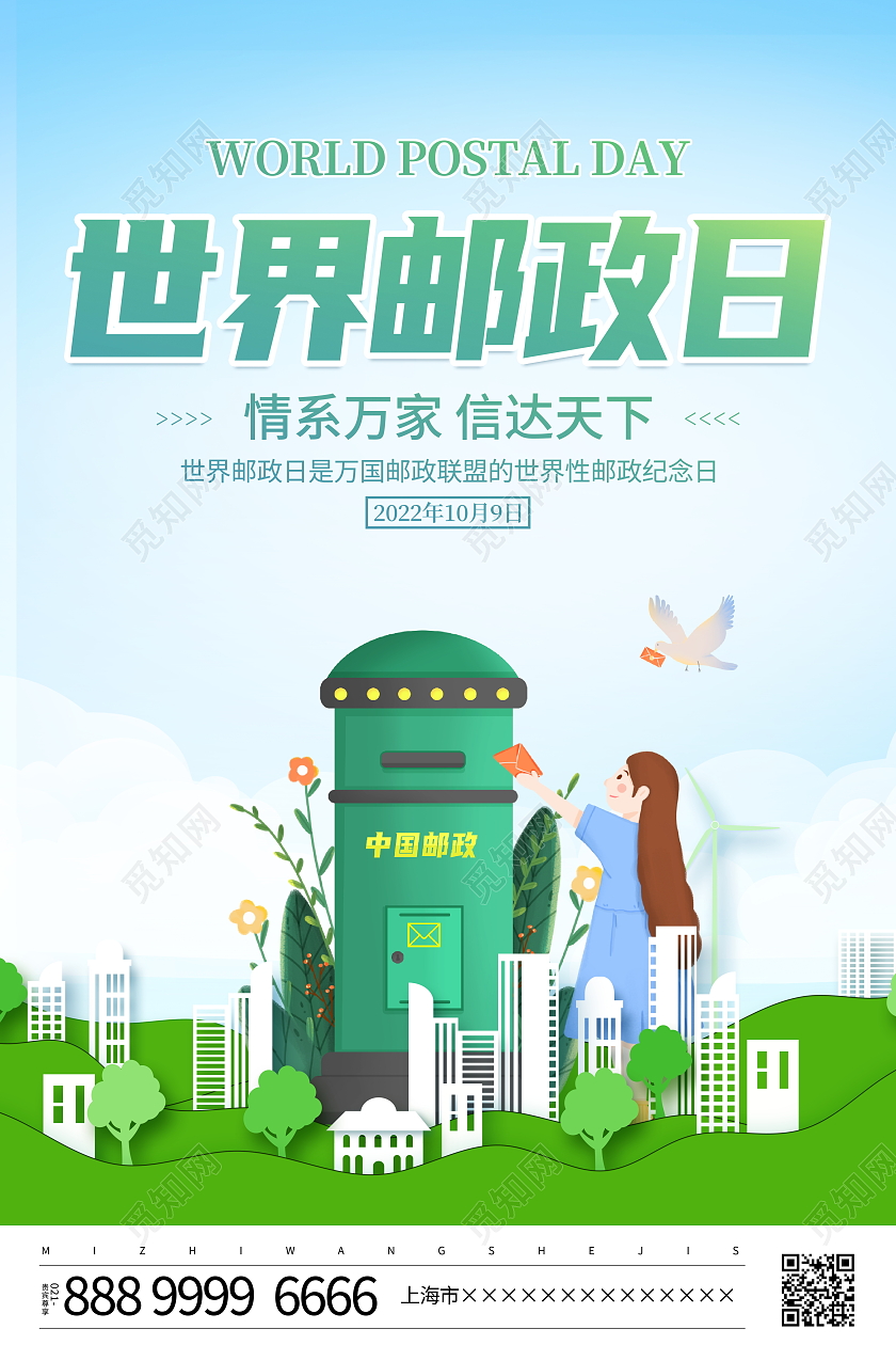 时尚简约剪纸10月9日世界邮政日宣传海报