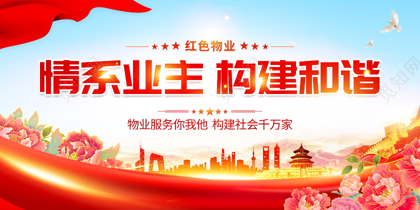 时尚大气情系业主构建和谐红色物业宣传展板