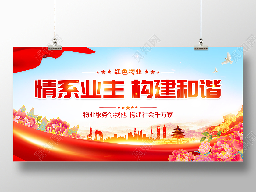 时尚大气情系业主构建和谐红色物业宣传展板