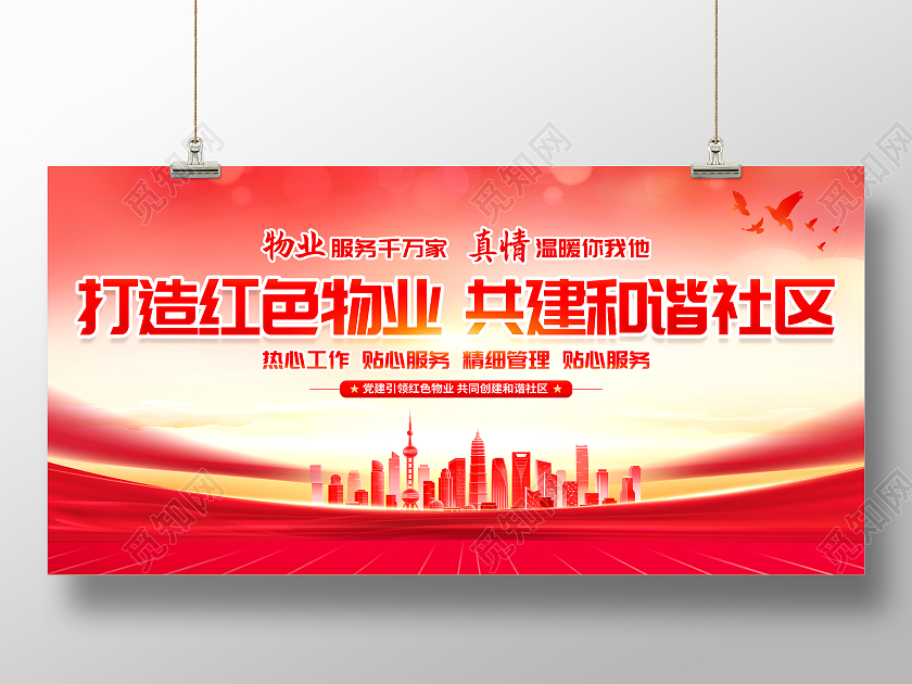 时尚大气情系业主构建和谐红色物业宣传展板