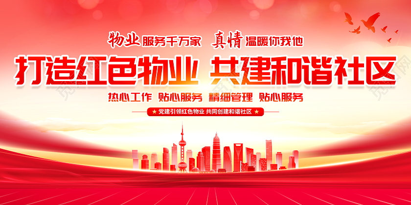 时尚大气情系业主构建和谐红色物业宣传展板