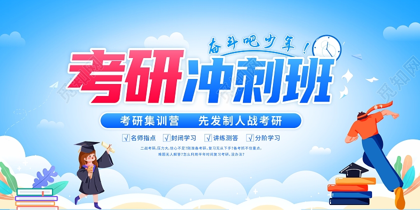 蓝色简约卡通考研冲刺班展板