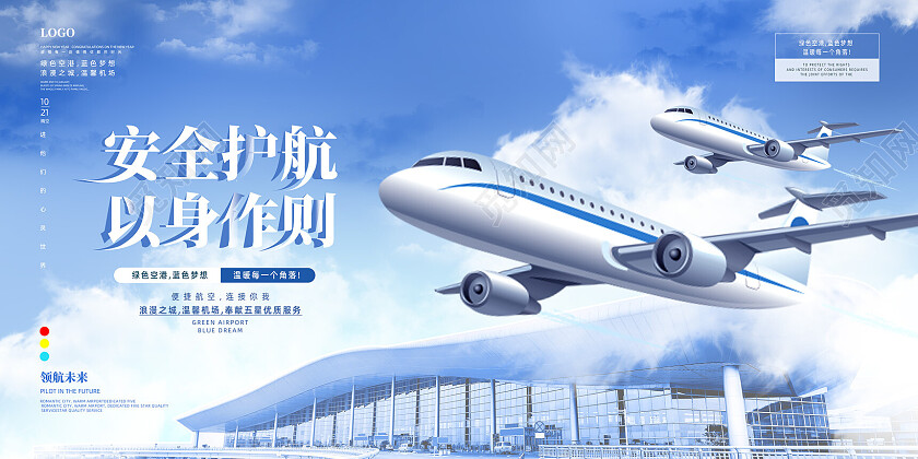蓝色简约安全护航以身作则航空企业航空展板